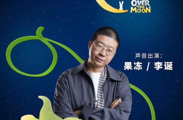 李诞配音《飞奔去月球》月球脱口秀“笑”果十足