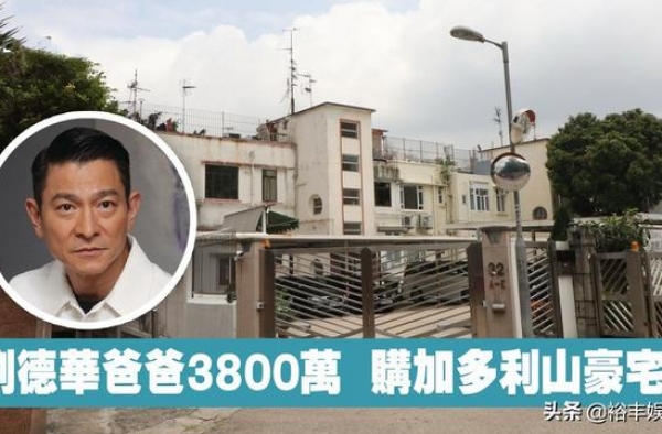 奇货可居！港媒曝曾志伟一亿卖西贡别墅，持货30多年劲赚25倍