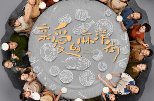 《亲爱的麻洋街》今晚开播 温暖纪实青春成长