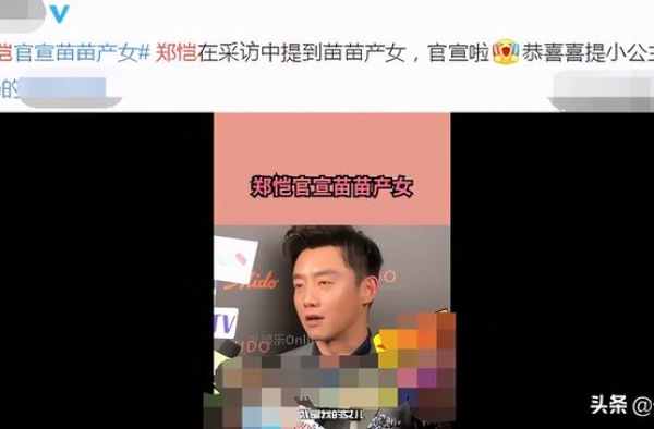 郑恺官宣苗苗产女喜讯：非常感谢我的太太生了女儿