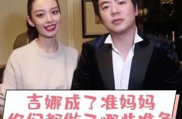 吉娜怀孕后欢喜露面略微发福，与郎朗同框秀恩爱，紧身衣也换掉了