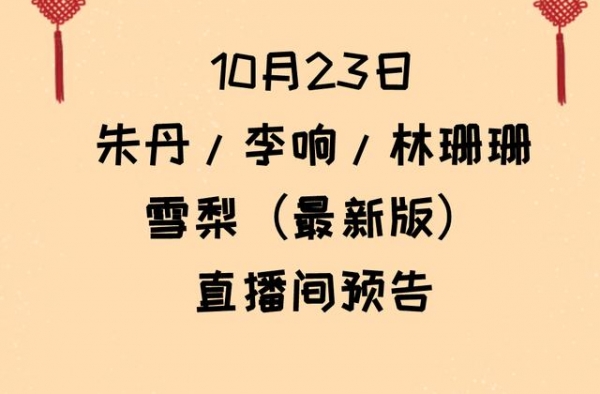 10.23第二波预告来袭（朱丹/李响/林珊珊/雪梨（终版））
