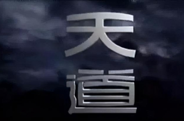 《天道》：真正厉害的人，早已把人生调成了静音模式