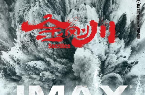 IMAX在京举办《金刚川》观影，志愿军牺牲精神震撼观众