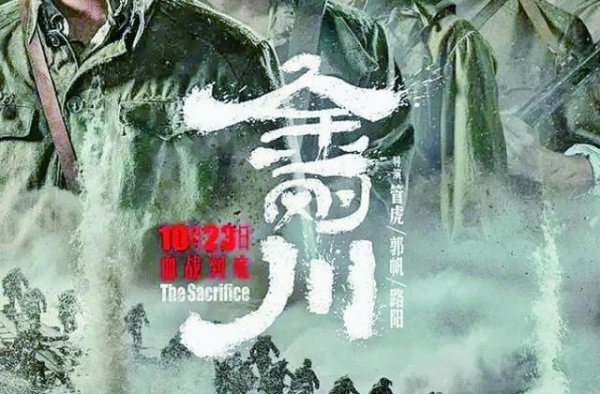首日票房过亿《金刚川》掀“国庆档”后首个观影热潮