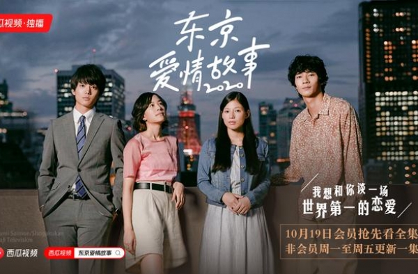 与西瓜创作人一起，和《东京爱情故事2020》来一场单身式恋爱