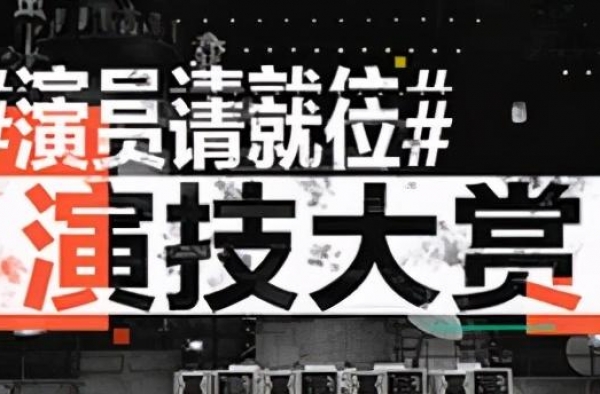 终于看懂《演员2》：小鲜肉晋级不无道理，老演员淘汰也是必然