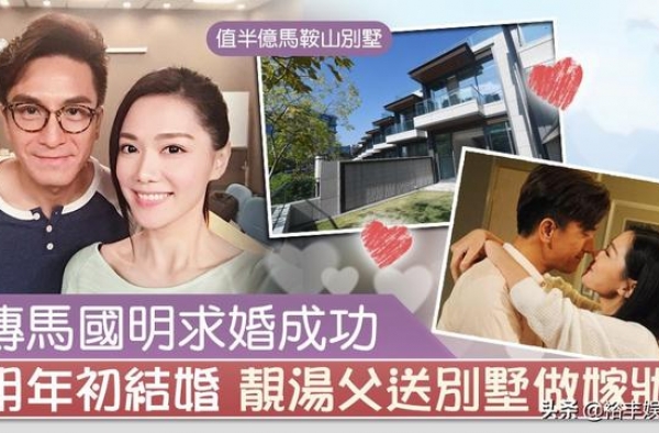 恭喜！马国明被曝求婚成功，准岳父汤镇宗送近半亿豪宅作嫁妆