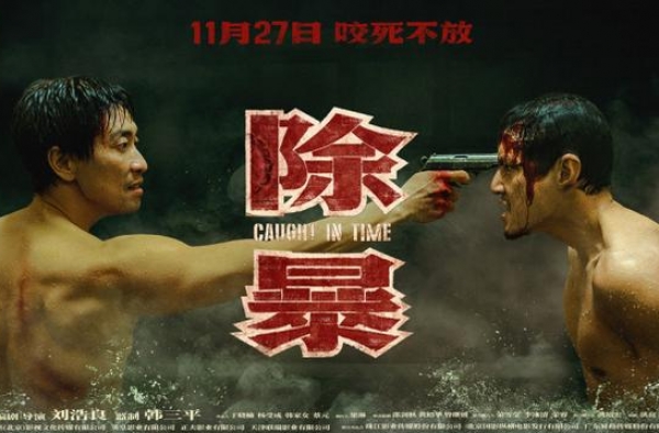 《除暴》曝“赤诚对峙”海报 王千源赤身上阵