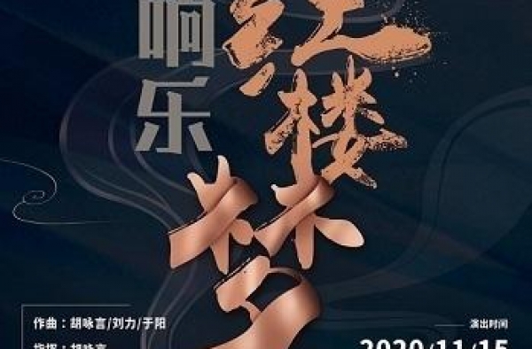 纪念徐玉兰先生诞辰100周年，交响乐《红楼梦》诞生