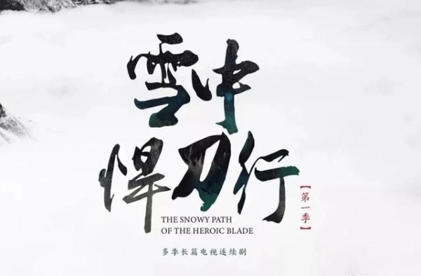 《雪中悍刀行》目前质感最佳没疑问，张天爱这张已经超出剧氛围了