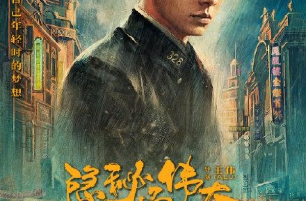 李易峰主演《隐秘而伟大》定档，被王泷正金晨“培养”