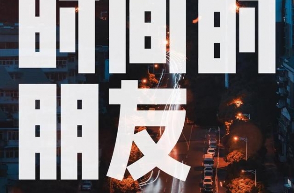 「时间的朋友」为什么是武汉？