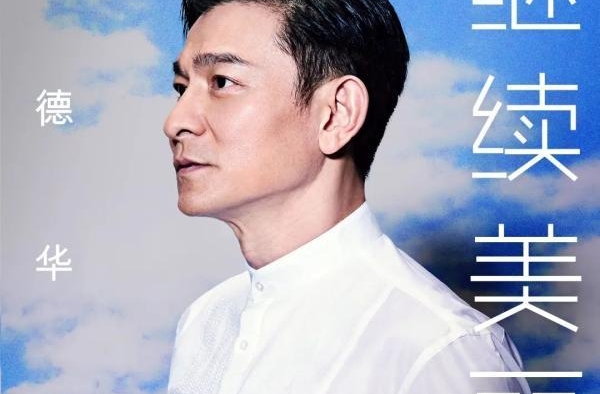 刘德华，上新了