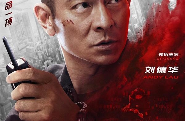 《拆弹专家2》曝光刘德华角色，他饰演的是“残障拆弹专家”