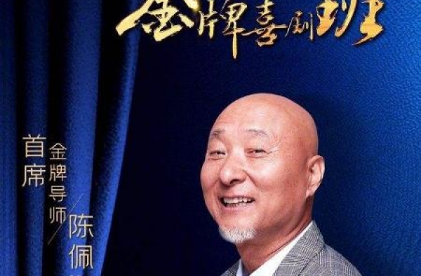 66岁陈佩斯重回央视站c位，郭德纲英达坐两边，网友：缺赵本山