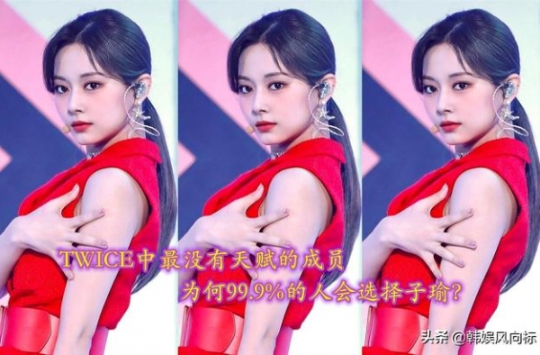 TWICE中最没有天赋的成员，为何99.9%的人会选择子瑜？