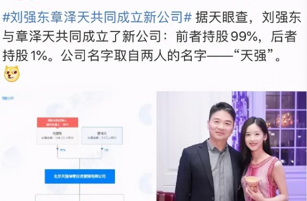刘强东章泽天成立新公司，夫妻联名款意味深长，网友：天上的小强