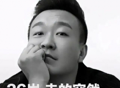 太突然！这名主持人去世，年仅36岁
