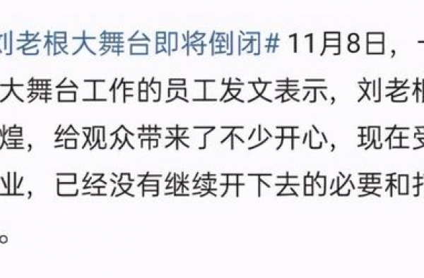 刘老根大舞台分社被曝倒闭，二人转没落背后是赵本山的无奈和失望