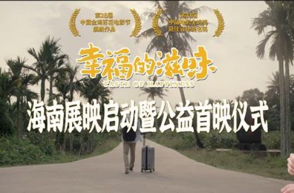 海南题材影片《幸福的滋味》获金鸡奖提名 将在海南巡回展映