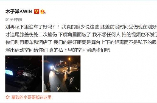 ONER成员木子洋、灵超被私生饭跟车追尾，木子洋膝盖撞伤