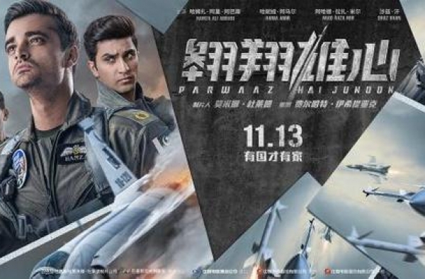 巴基斯坦电影《翱翔雄心》首映 人物塑造真实生动