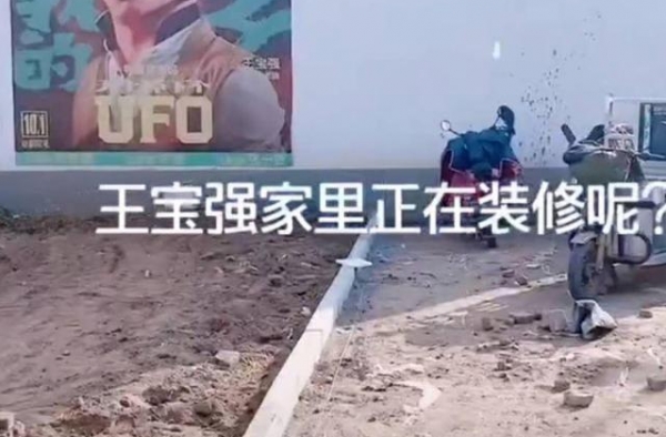 准备办婚礼？王宝强老家翻修进展神速，老爸带墨镜监工派头十足