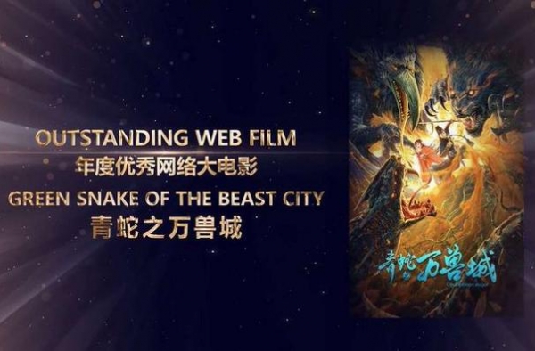电影《青蛇之万兽城》获中美电影节“金天使奖”