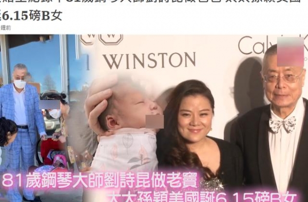 破赌王记录！81岁钢琴大师刘诗昆当爸，新生6斤女儿长相超可爱