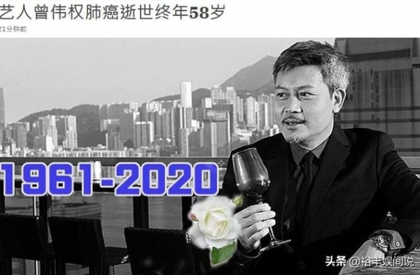 一路走好！58岁曾伟权因肺癌去世，一生未婚，旧爱梅小惠回应