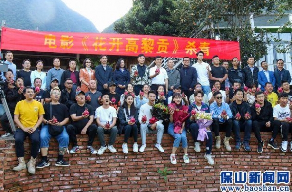 生物多样性题材电影《花开高黎贡》杀青
