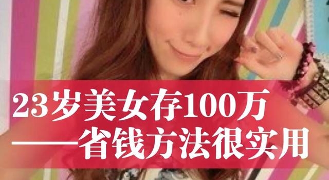 23岁美女存下100万，省钱方法非常实用