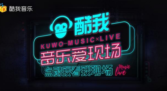 酷我音乐爱现场联袂《武神4》线上线下燃爆音乐狂欢夜