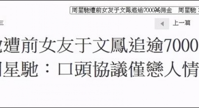 关于周星驰于文凤7000万官司的那些往事，别被营销号带节奏了