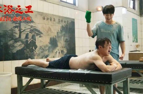 喜剧电影《沐浴之王》定档预告，能否破解观众审美疲劳？