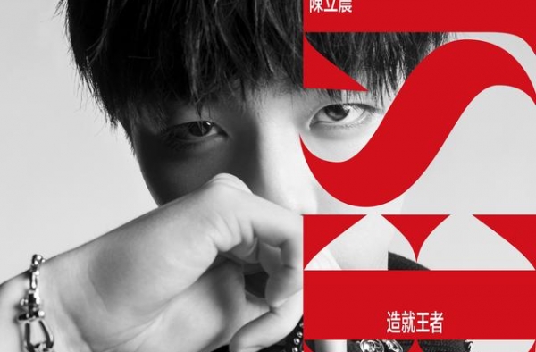 陈立农20岁纪念单曲《BEST造就王者》上线