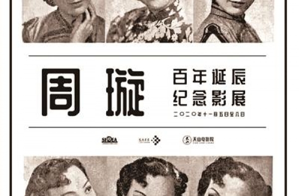 周璇百年与双城影记