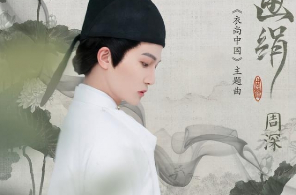 酷我音乐首发周深古风新歌《画绢》：天籁嗓音空灵演绎东方之美