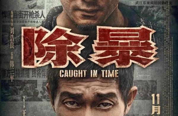 有文强张君的强悍原型《除暴》却令人失望，真正原因另有隐情