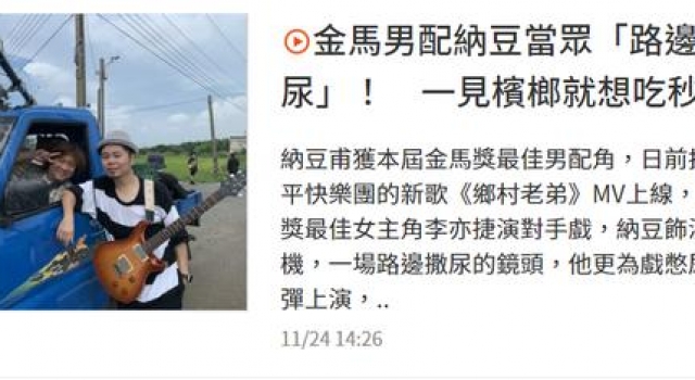 39岁金马男配行为超大胆，被曝＂路边小便＂，穿红内衣上台领奖