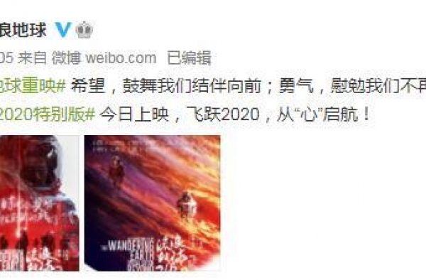《流浪地球：飞跃2020特别版》上映心怀希望收获感动
