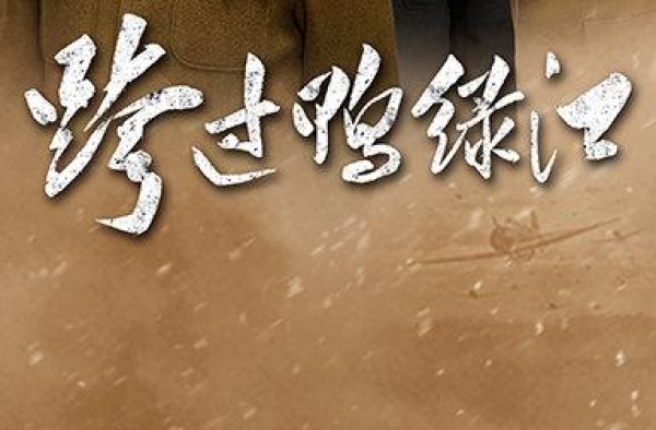 央视公布2021年电视剧片单，《跨过鸭绿江》等剧主创登场