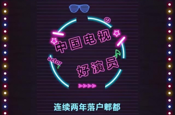 倒计时2天丨第七届“中国电视好演员”郫都揭晓