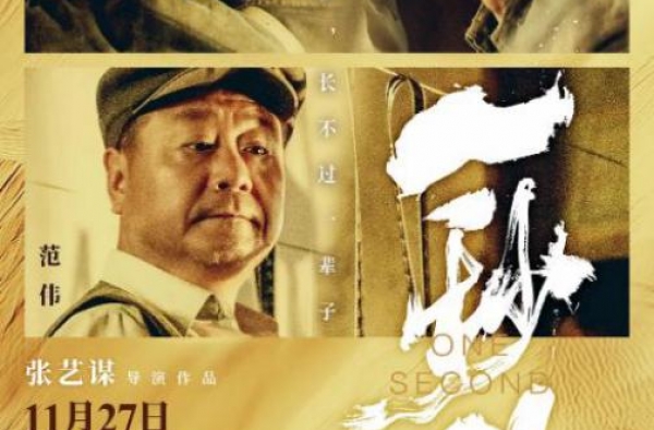 《一秒钟》三天报收超6000万，张艺谋廉颇老矣？