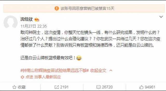 网民@沈佳欣 借钟南山话题恶意营销 微博：禁言15天