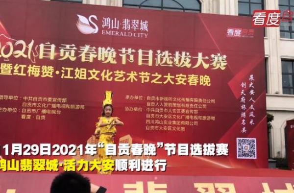 火爆！今天的“自贡春晚”选拔大安赛区有60余组选手参赛