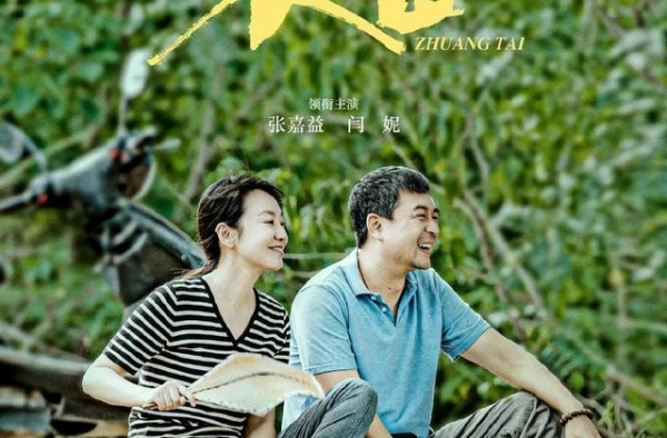张嘉益闫妮陕味新剧《装台》央视首播收视破1