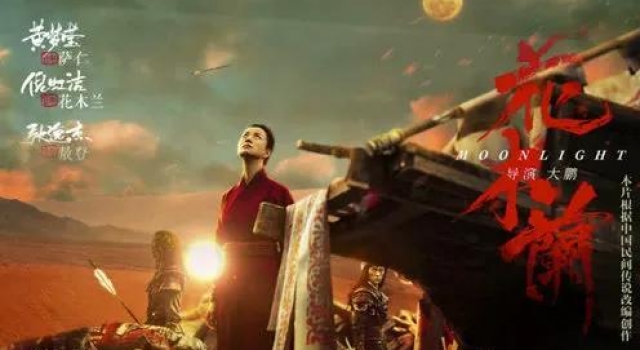 举世无双的《花木兰》影片：2020的月光，木兰，倪虹洁