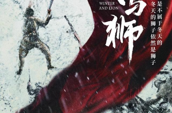《士兵突击》主创联手拍摄抗美援朝新剧《冬与狮》